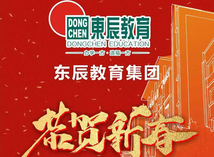 綿陽東辰教育集團2019年新(xīn)年賀詞