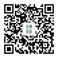 安(ān)州東辰國(guó)際學(xué)校微信公(gōng)衆号