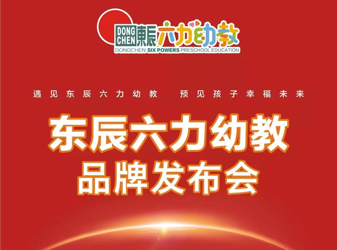 東辰教育品質(zhì)延續·六力幼教精(jīng)銳啓航—東辰六力幼教品牌發布會在綿舉行