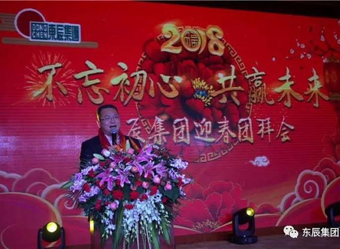 『不忘初心 共赢未來』四川東辰集團2018迎春團拜會