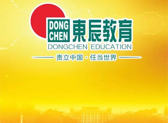 東辰教育集團強勢起航 | 第六輯 國(guó)際化水平