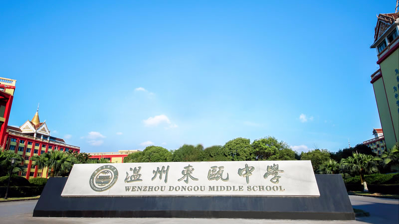 溫州東瓯中(zhōng)學(xué)圖片展示