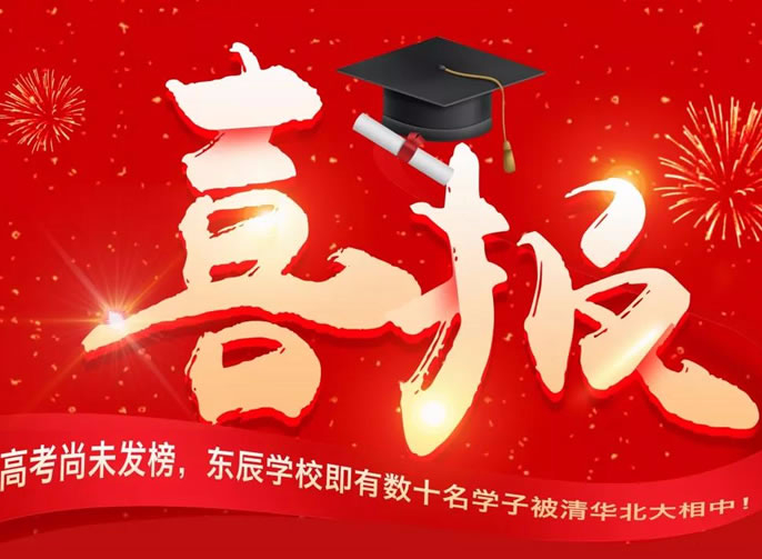 【總校】高考尚未發榜， 東辰學(xué)校即有(yǒu)數十名(míng)學(xué)子被清華北大相中(zhōng)！