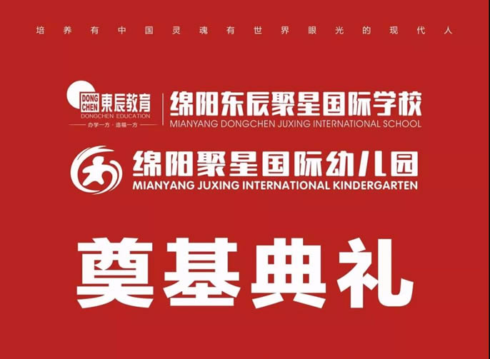 責立中(zhōng)國(guó) 任當世界——東辰聚星國(guó)際學(xué)校開工(gōng)奠基典禮盛大舉行