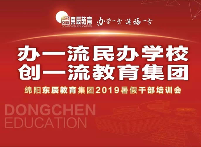 【辦(bàn)一流民(mín)辦(bàn)學(xué)校 創一流教育集團】 東辰教育集團2019暑期幹部培訓會盛大啓幕