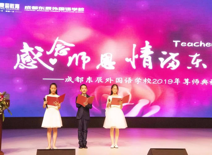 【成都東辰】感念師恩，情滿東辰||成都東辰外國(guó)語學(xué)校初中(zhōng)部尊師典禮