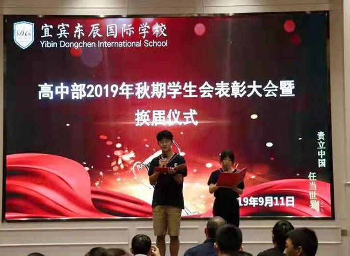 【宜賓東辰】恰同學(xué)少年 風華正茂——高中(zhōng)部2019年秋期學(xué)生會換屆暨表彰大會