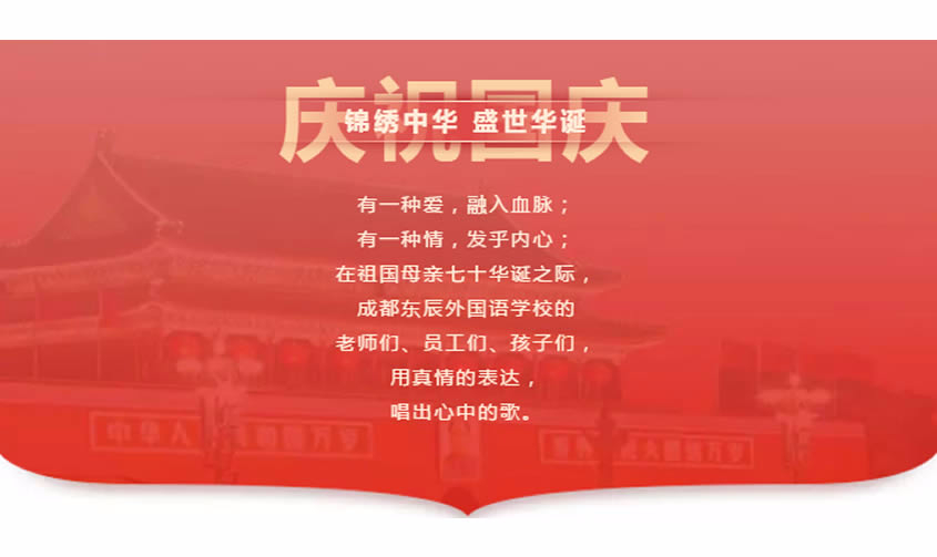 【成都東辰】祖國(guó)，我為(wèi)你而歌！|| 成都東辰國(guó)慶獻禮MV