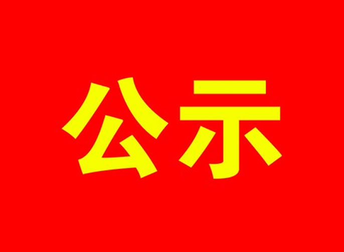 關于綿陽東辰國(guó)際學(xué)校2016-2018年度财務(wù)狀況的公(gōng)示