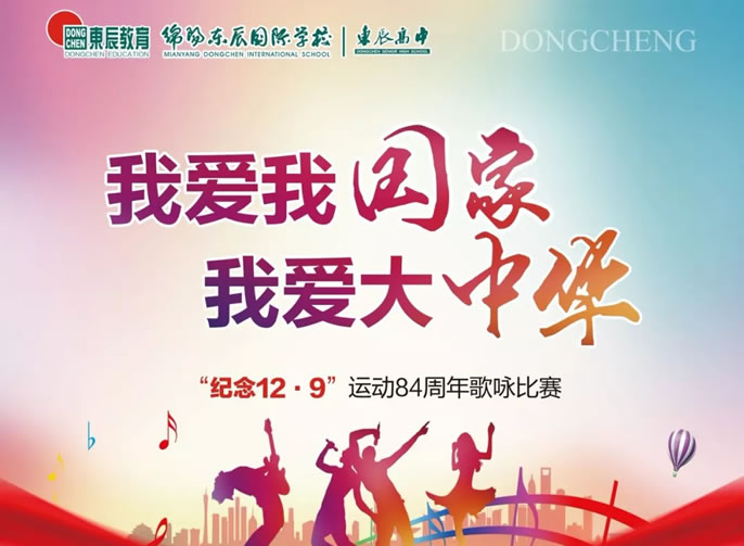 【活力東辰·愛國(guó)赤誠】東辰高中(zhōng)紀念“一二•九”運動84周年歌詠比賽（高一專場）