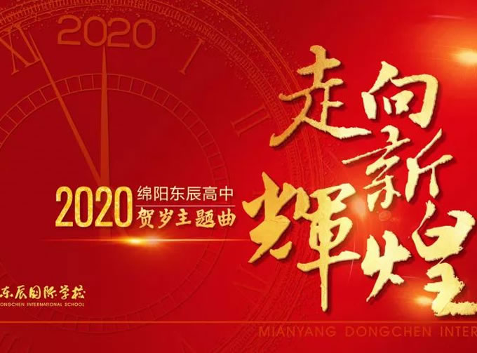 【東辰賀歲巨獻】 校長(cháng)作(zuò)詞《走向新(xīn)輝煌》 彰顯大愛與責任