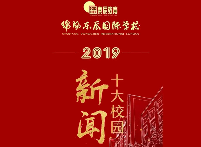 【綿陽東辰】2019年十大校園新(xīn)聞