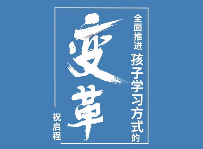 【祝校長(cháng)專欄第十一期】全面推進孩子學(xué)習方式的變革