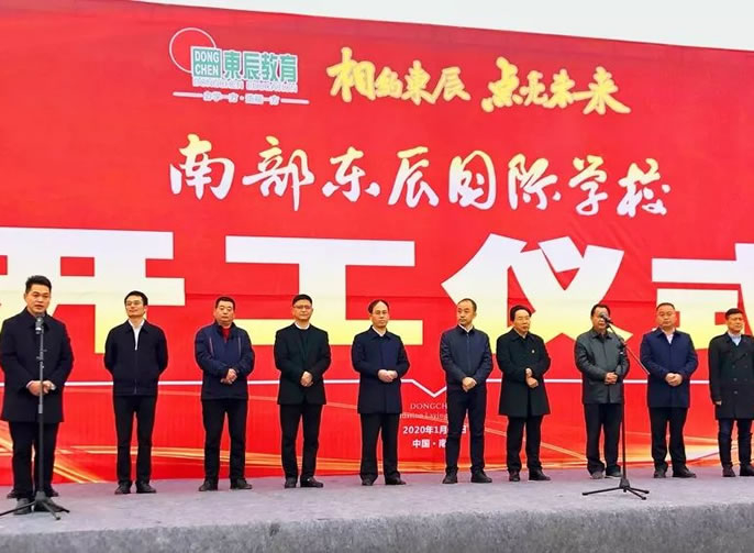 ［滿福壩上求真教 嘉陵江畔創名(míng)校］南部東辰國(guó)際學(xué)校項目開工(gōng)