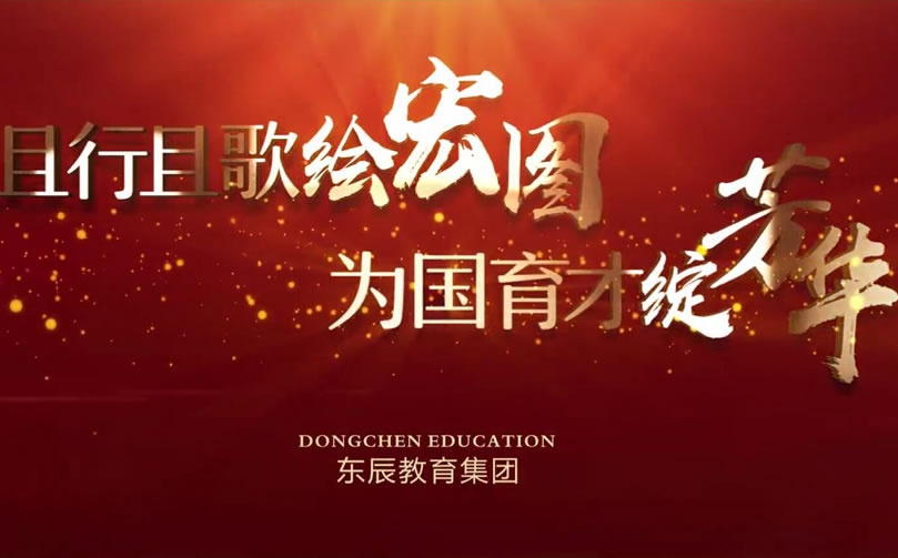 首發！東辰教育集團2020年宣傳片震撼來襲！