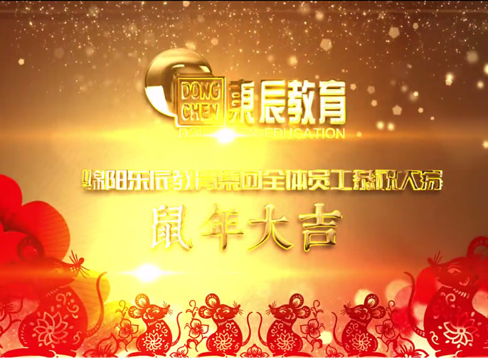 東辰教育集團2020新(xīn)年獻詞 | 祝啓程：向幸福出發