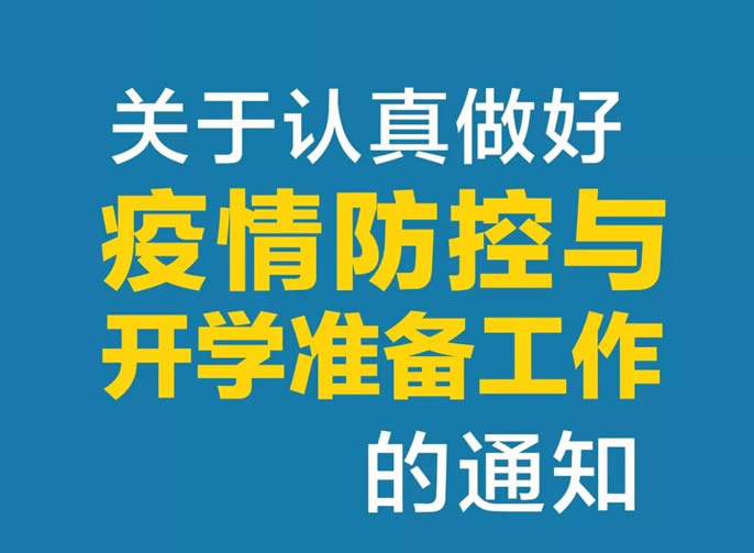 東辰教育集團 | 關于認真做好疫情防控與開學(xué)準備工(gōng)作(zuò)的通知