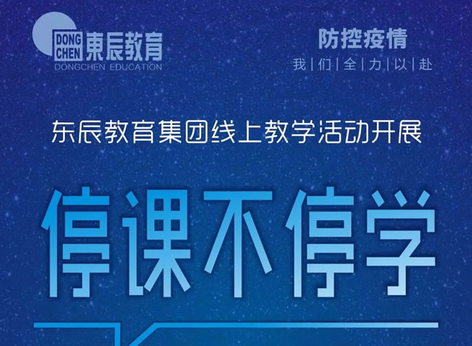 停課不停學(xué)!東辰教育集團線(xiàn)上教學(xué)活動開展系列報道二