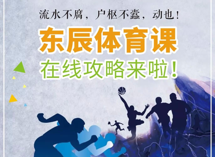 庚子立春 | @全體(tǐ)東辰人：請你宅家“嗨”起來！