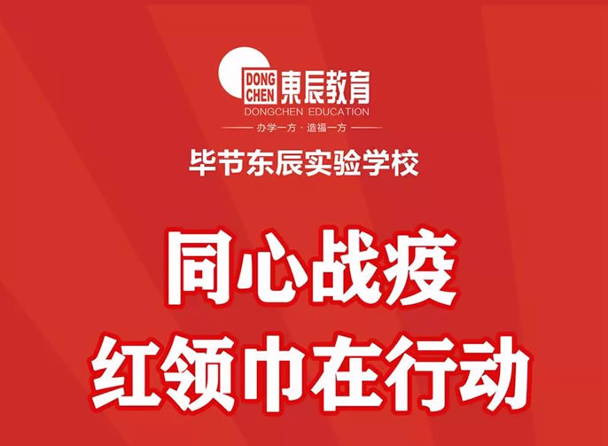 【畢節東辰】同心戰疫 紅領巾在行動 ——畢節東辰實驗學(xué)校小(xiǎo)學(xué)部助力戰疫行動