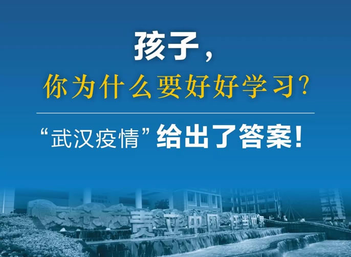 東辰停課不停育｜孩子，你為(wèi)什麽要好好學(xué)習？“武漢疫情”給出了答(dá)案！
