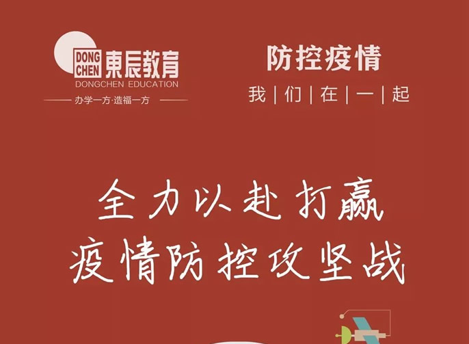 快訊‖東辰教育集團召開疫情防控和複學(xué)準備工(gōng)作(zuò)會議，全力以赴打赢疫情防控攻堅戰