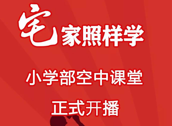 【畢節東辰】宅家照樣學(xué) ——畢節東辰實驗學(xué)校小(xiǎo)學(xué)部空中(zhōng)課堂正式開播