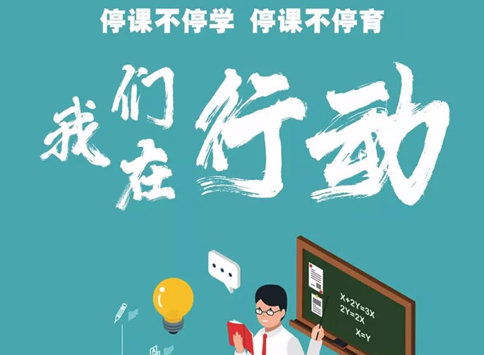 東辰停課不停育 | 構建居家育人模式 落實精(jīng)細化管理(lǐ)