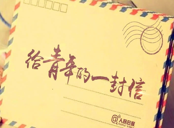 疫情之下，讀人民(mín)日報緻中(zhōng)學(xué)生的8封信：金句叠出，絕佳高分(fēn)素材