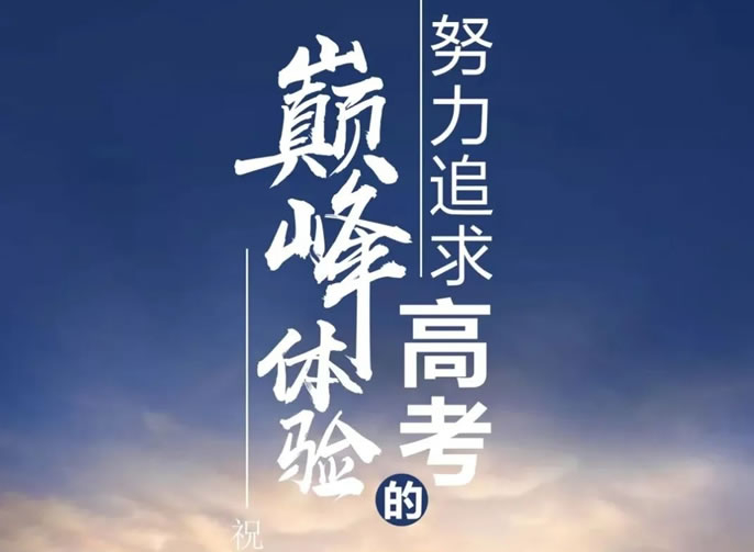 【祝校長(cháng)專欄第十二期】努力追求高考的巅峰體(tǐ)驗