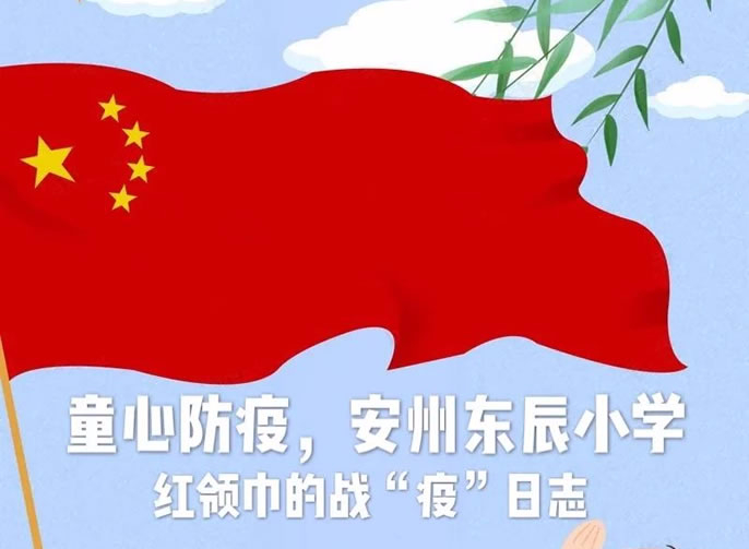 【安(ān)州東辰】居家戰“疫”，紅領巾在行動