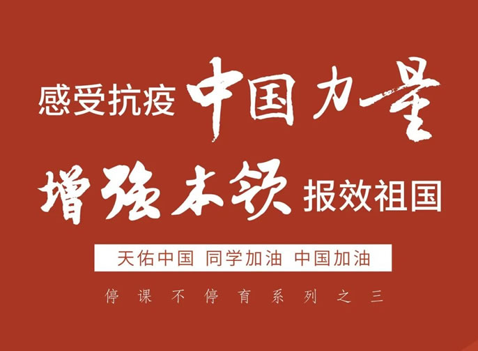 停課不停育 3｜感受抗疫中(zhōng)國(guó)力量，增強本領報效祖國(guó)！