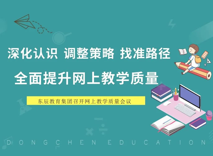 深化認識 調整策略 找準路徑 | 東辰教育全面提升網上教學(xué)質(zhì)量
