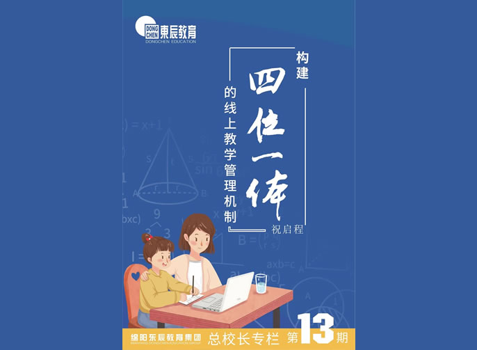 【祝校長(cháng)專欄第十三期】構建“四位一體(tǐ)”的線(xiàn)上教學(xué)管理(lǐ)機制