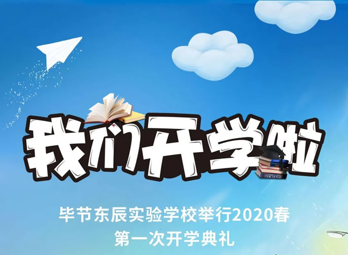 開學(xué)啦！畢節東辰實驗學(xué)校舉行2020春初三、高三開學(xué)典禮