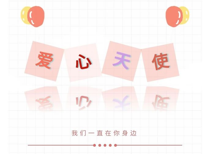 【安(ān)州東辰】愛心天使在這裏