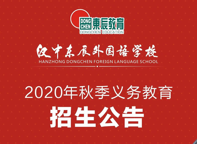 漢中(zhōng)東辰丨2020年秋季招生公(gōng)告