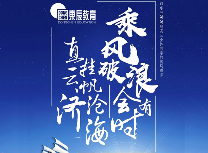 【祝校長(cháng)專欄第十五期】長(cháng)風破浪會有(yǒu)時 直挂雲帆濟滄海——寄語東辰高三畢業學(xué)子