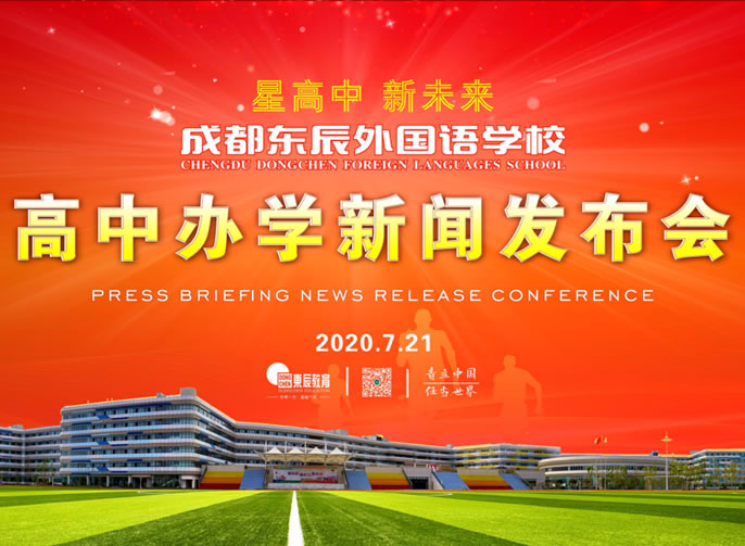 星高中(zhōng) 新(xīn)未來丨成都東辰高中(zhōng)部盛大啓航