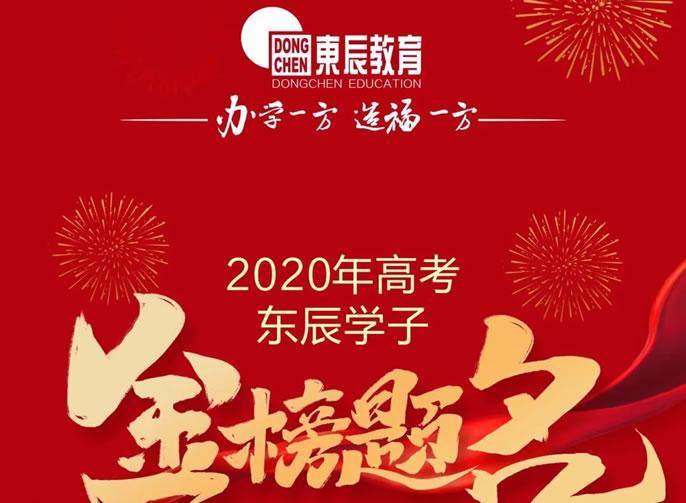 東辰教育｜2020高考喜訊震撼來襲 川黔兩省四市四名(míng)市第一名(míng)