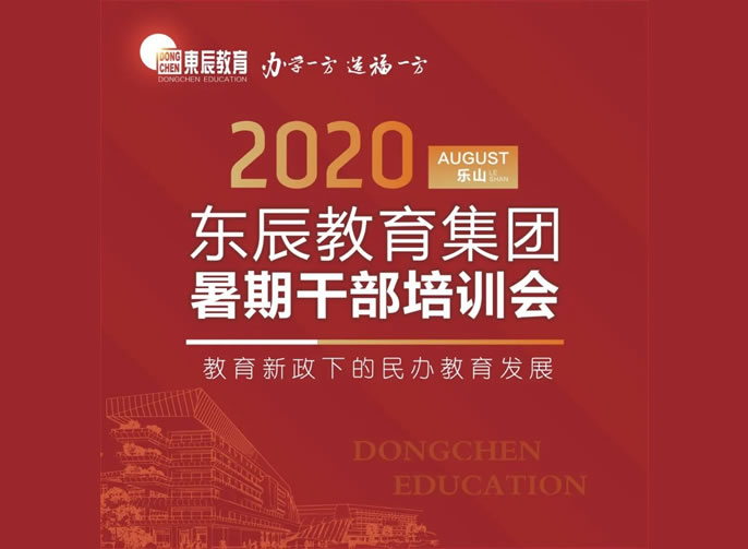 新(xīn)政下共話發展 東辰人樂山(shān)論劍 | 東辰教育集團2020幹部培訓會在樂山(shān)東辰學(xué)校盛大啓幕