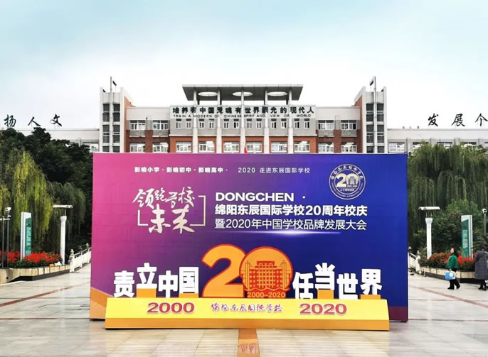 綿陽東辰國(guó)際學(xué)校建校20周年頒獎晚會直播公(gōng)告！
