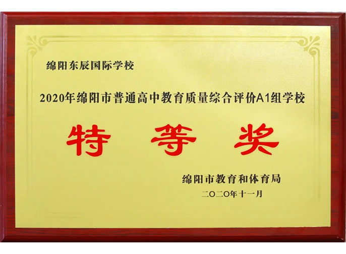 【綿陽東辰】東辰高中(zhōng)蟬聯十四冠，東辰教育一直在領銜