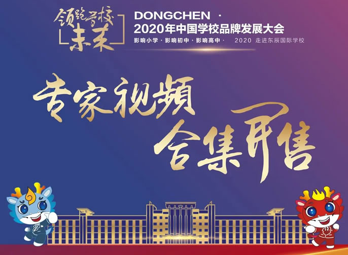 東辰教育文(wén)創小(xiǎo)店(diàn)今日上新(xīn)丨中(zhōng)國(guó)學(xué)校品牌發展大會專家講座視頻及PPT合集