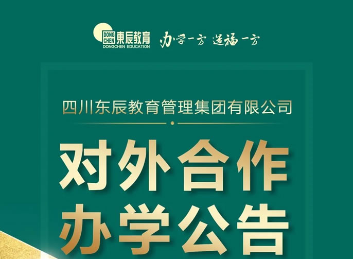 四川東辰教育管理(lǐ)集團有(yǒu)限公(gōng)司對外合作(zuò)辦(bàn)學(xué)公(gōng)告