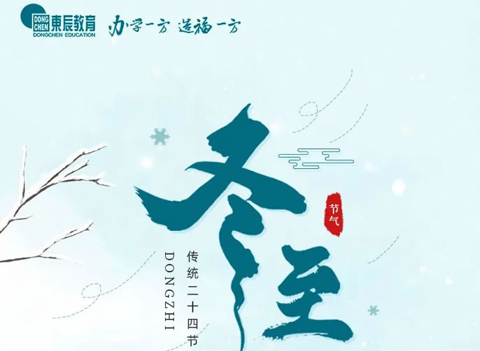 冬至 | 東辰教育願您所有(yǒu)的美好如期而至