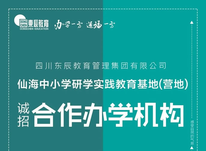 東辰教育集團丨仙海中(zhōng)小(xiǎo)學(xué)研學(xué)實踐教育基地(營地) 誠招合作(zuò)辦(bàn)學(xué)機構公(gōng)告