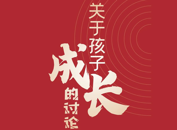 【祝校長(cháng)專欄第十七期】關于孩子成長(cháng)的讨論