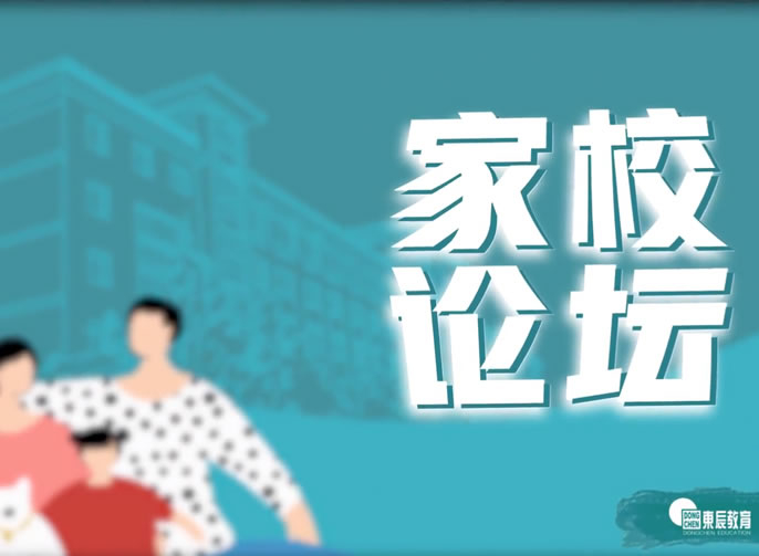 【東辰家校論壇第01期】怎樣合理(lǐ)有(yǒu)效安(ān)排我們的假期？ 聽聽東辰老師的建議吧！