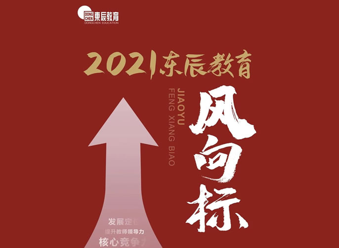2021年東辰教育風向标發布